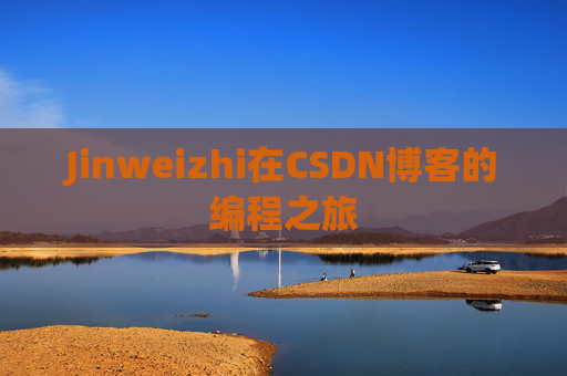 Jinweizhi在CSDN博客的编程之旅